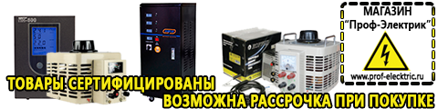 Трансформаторы россия купить - Магазин электрооборудования Проф-Электрик в Владивостоке