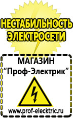 Магазин электрооборудования Проф-Электрик Cтабилизаторы напряжения для холодильника в Владивостоке