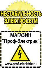 Магазин электрооборудования Проф-Электрик Сварочный аппарат в Владивостоке купить в Владивостоке
