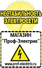 Магазин электрооборудования Проф-Электрик Стабилизаторы напряжения для гаража цены в Владивостоке